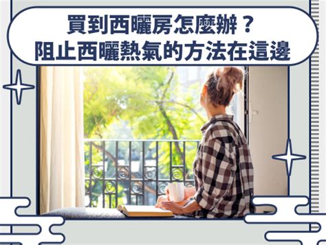 西曬 方位|【西曬的房子方位】掌握西曬屋方位，住得舒適又得體